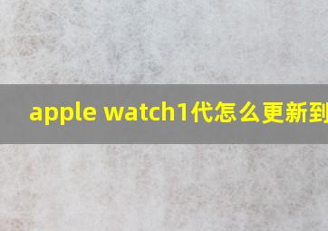 apple watch1代怎么更新到os6